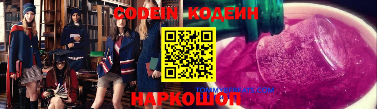 Codein напиток Lean (лин) Усинск